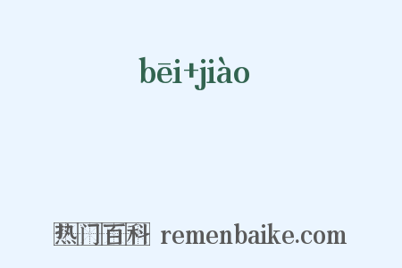 柸珓是什么意思的图片
